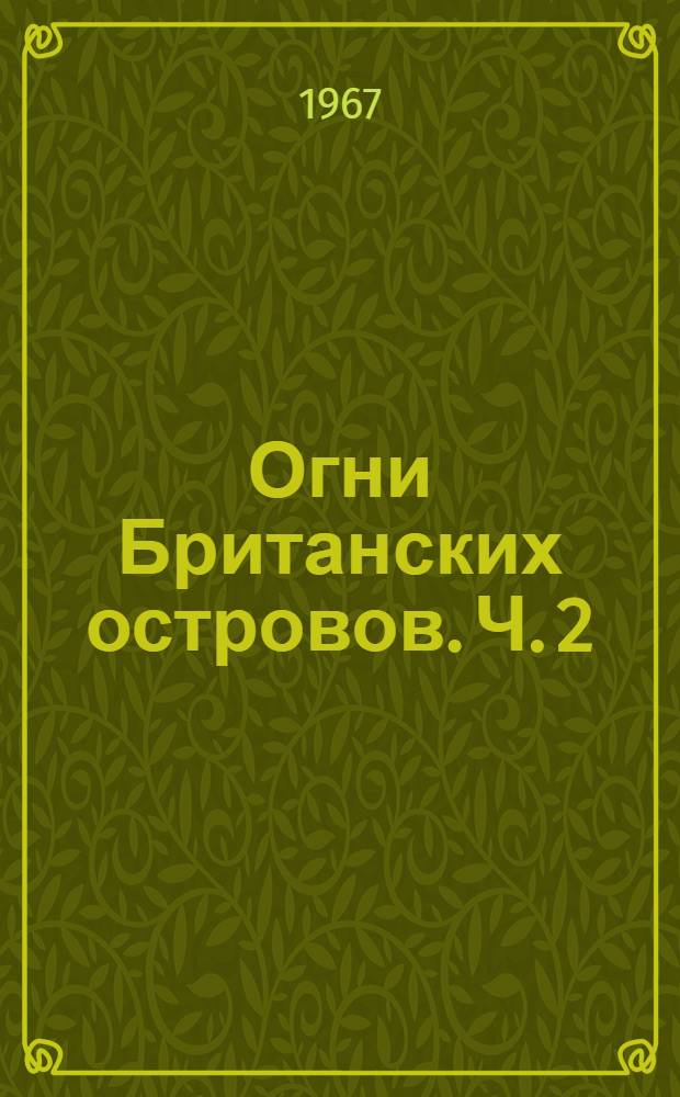 Огни Британских островов. Ч. 2 : Западные берега Англии и Шотландии, Гебридские острова и остров Ирландия