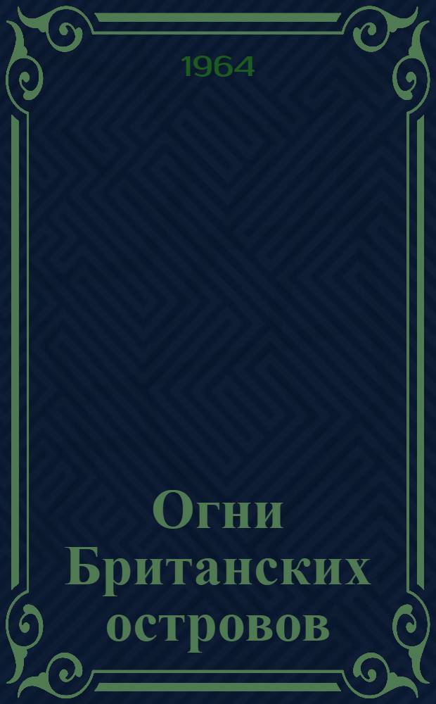 Огни Британских островов