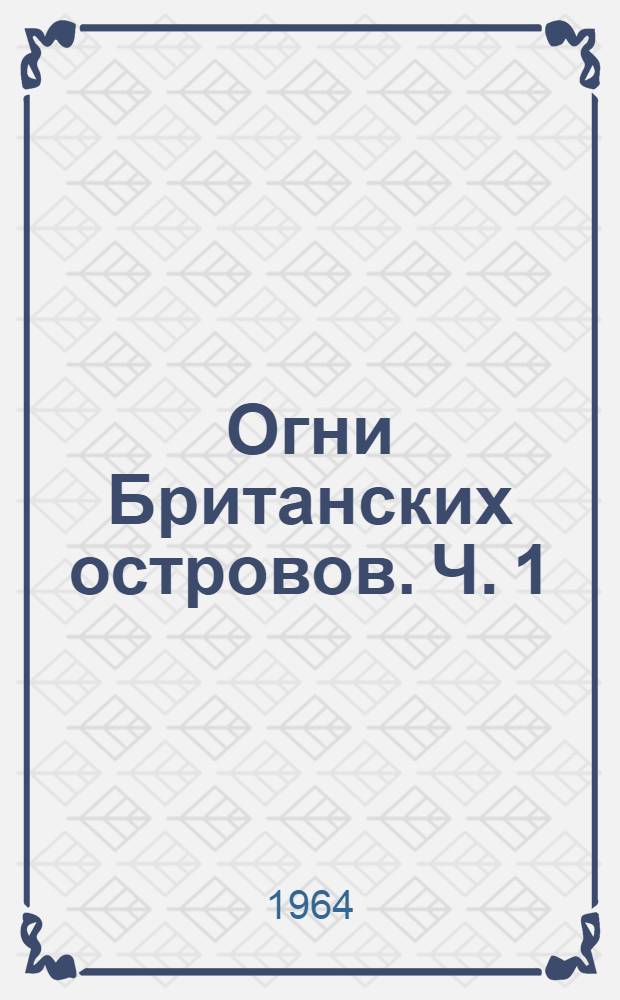 Огни Британских островов. Ч. 1 : Шетландские и Оркнейские острова, северный и восточный берега Шотландии, восточный и южный берега Англии