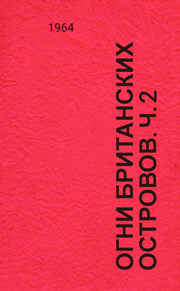 Огни Британских островов. Ч. 2 : Западные берега Англии и Шотландии, Гебридские острова и остров Ирландия