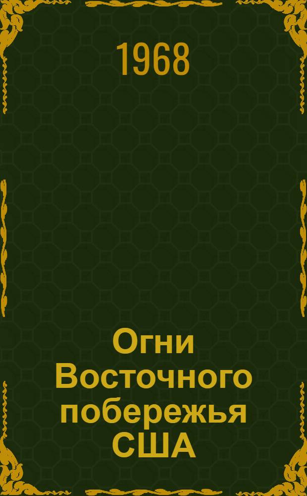 Огни Восточного побережья США : Ч. 2. Ч. 2 : От Чесапикского залива до Флоридского пролива