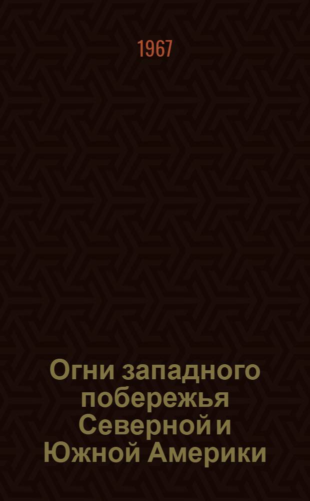 Огни западного побережья Северной и Южной Америки : Ч. 2-