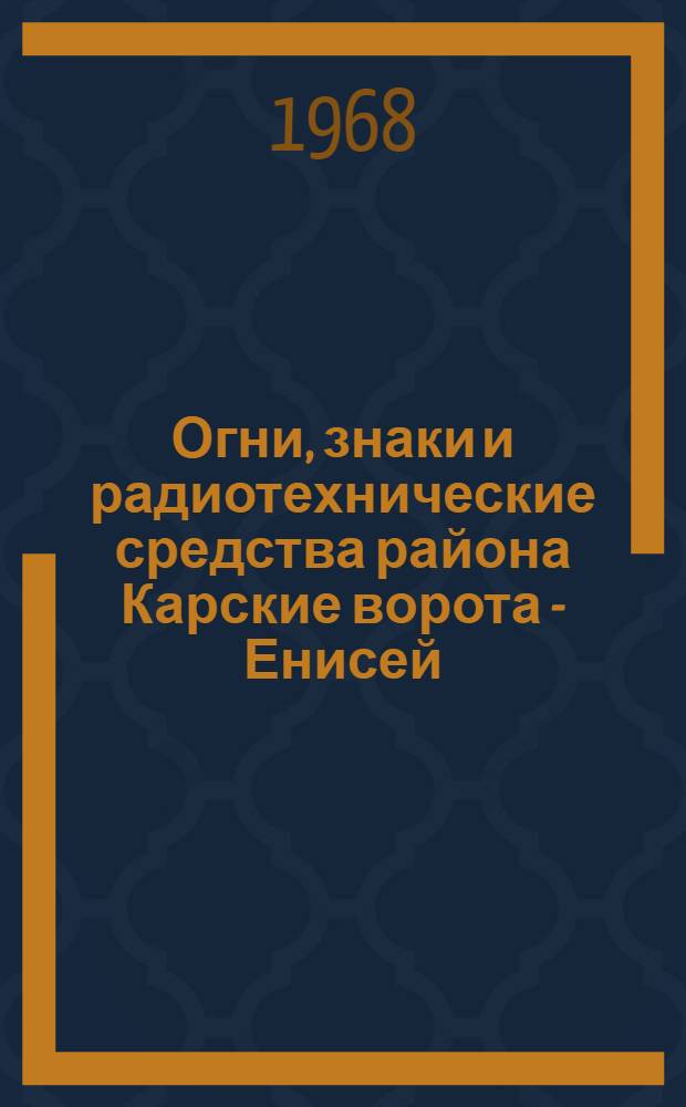 Огни, знаки и радиотехнические средства района Карские ворота - Енисей