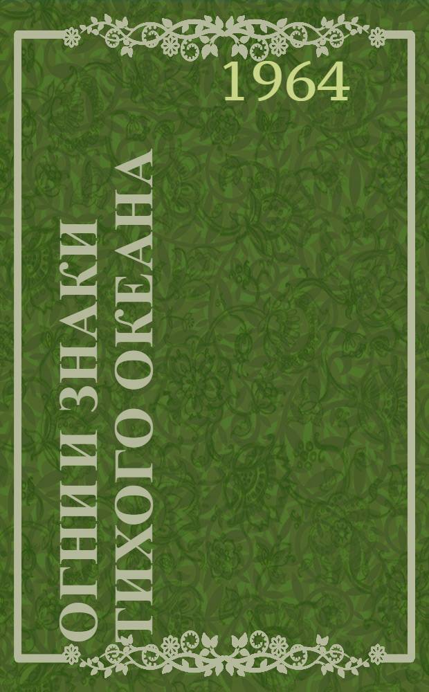 Огни и знаки Тихого океана : Ч. 1-. Ч. 1 : Берега СССР