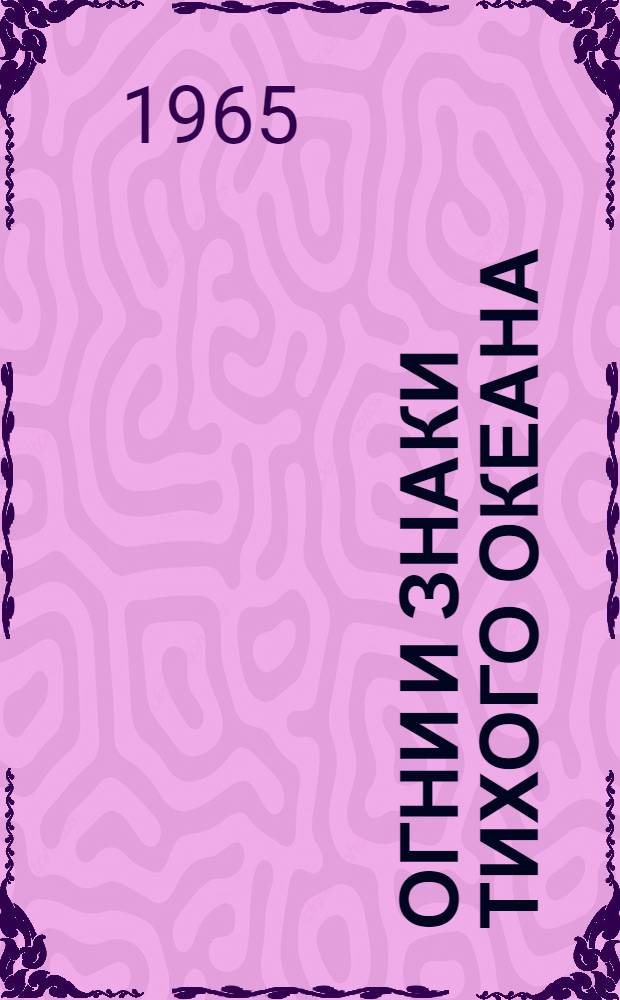 Огни и знаки Тихого океана : Ч. 1-. Ч. 2 : Берега Японии, Кореи и Китая