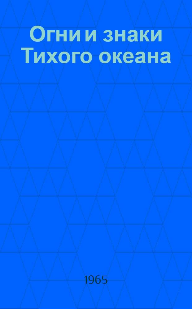 Огни и знаки Тихого океана : Ч. 1-. Ч. 5 : Восточное побережье Австралии, острова Новая Гвинея и Новая Зеландия и острова Океании