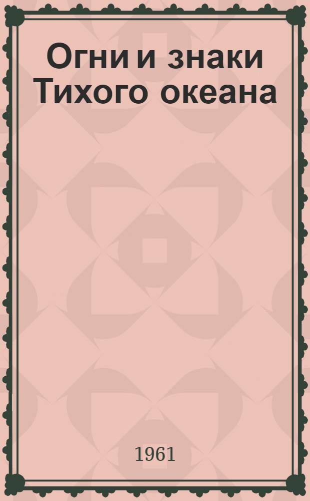 Огни и знаки Тихого океана : Ч. 1-. Ч. 1 : Берега СССР