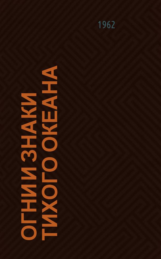 Огни и знаки Тихого океана : Ч. 1-. Ч. 2 : Берега Японии, Кореи и острова Тайвань