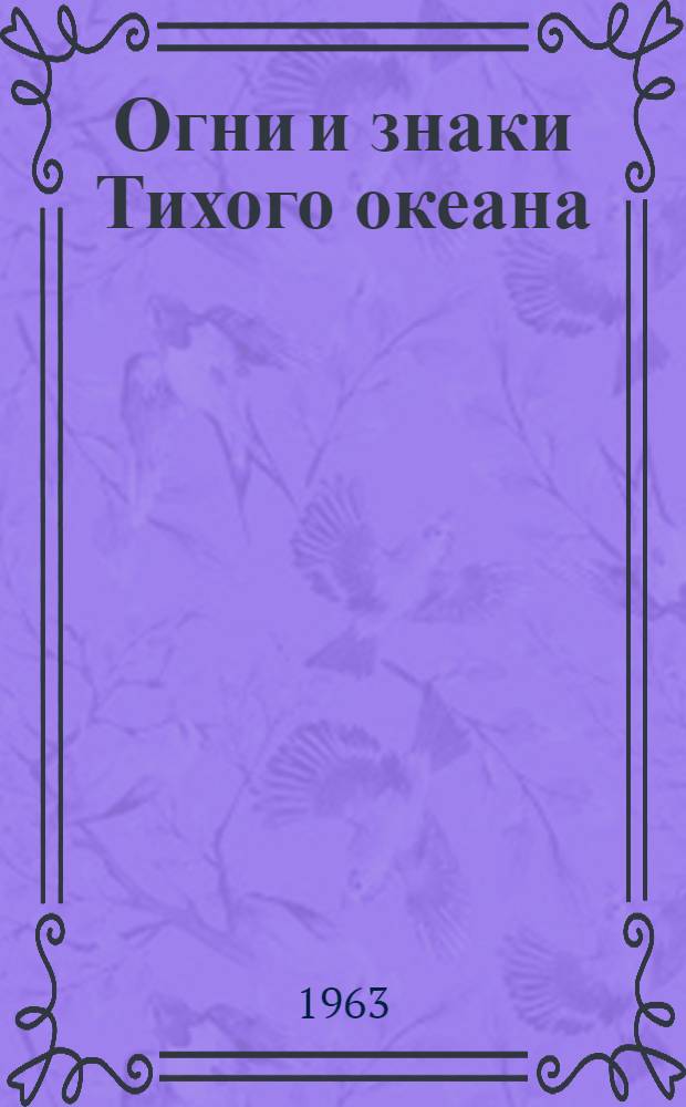 Огни и знаки Тихого океана : Ч. 1-. Ч. 3 : Западное побережье Америки