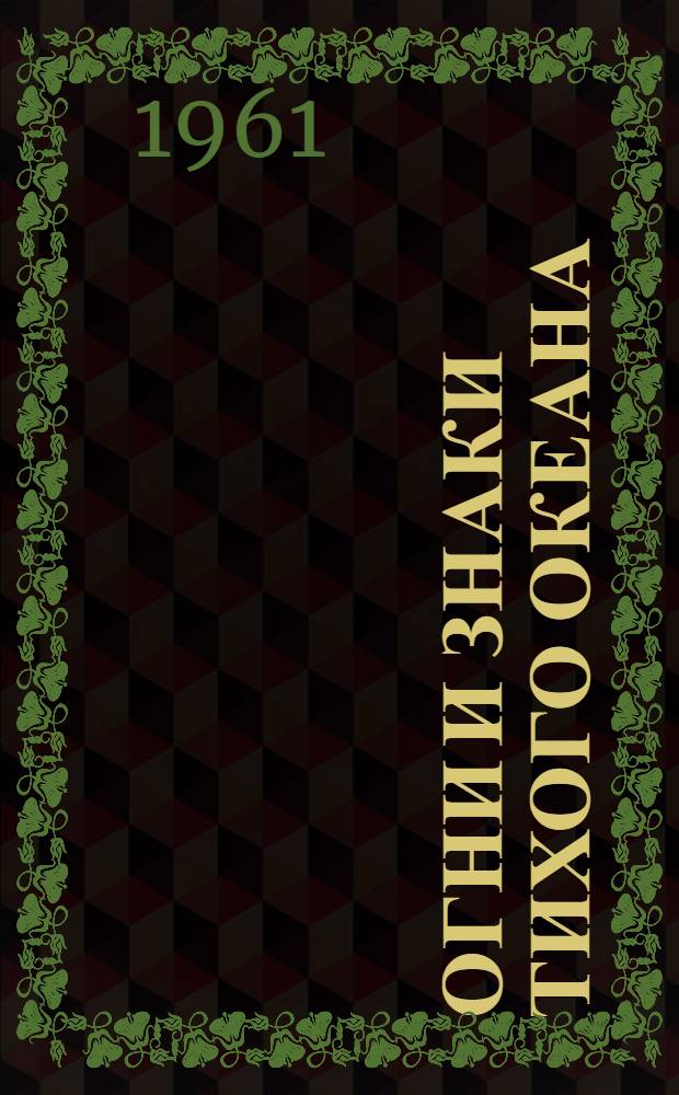Огни и знаки Тихого океана : Ч. 1-. Ч. 4 : Побережье полуострова Индокитай, восточный берег полуострова Малакка и острова австрало-азиатских морей