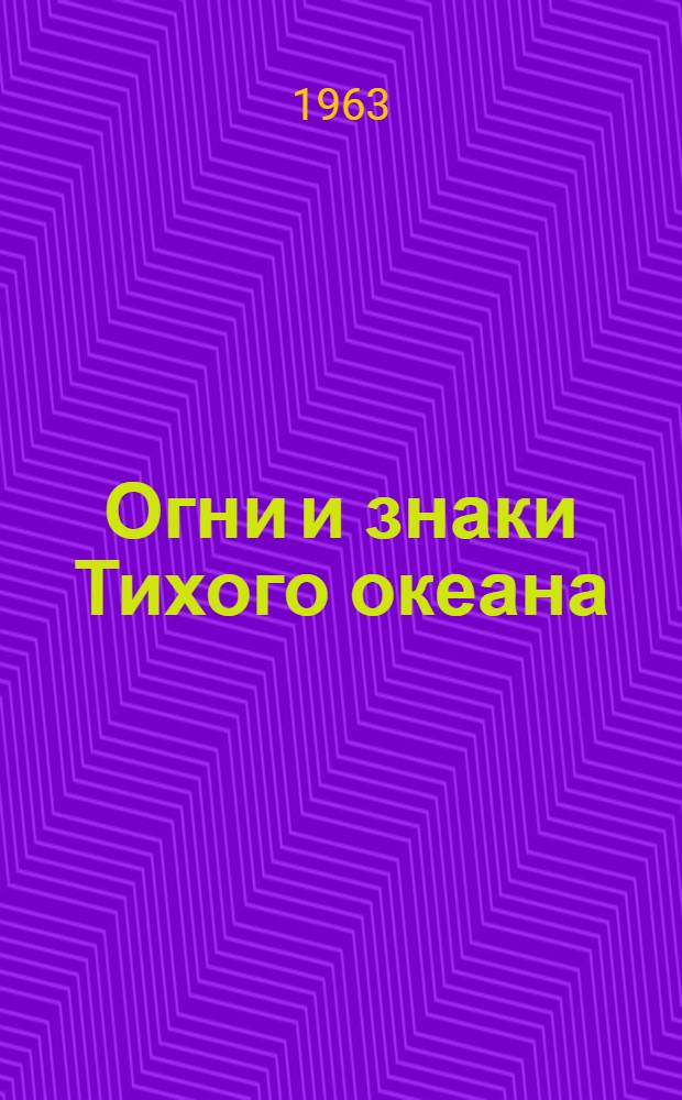 Огни и знаки Тихого океана : Ч. 1-. Ч. 5 : Восточное побережье Австралии, острова Новая Гвинея и Новая Зеландия и острова Океании