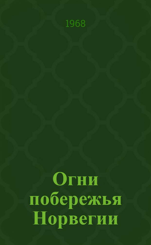 Огни побережья Норвегии : Ч. 2