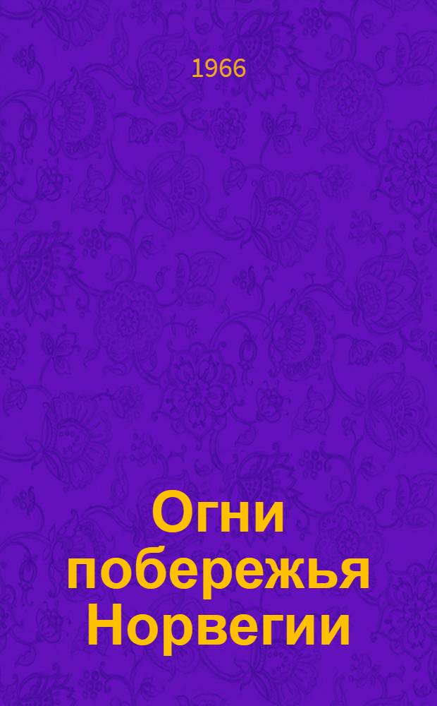 Огни побережья Норвегии : Ч. 1-. Ч. 1 : От мыса Линнеснес до залива Тронхеймс-Фьорд
