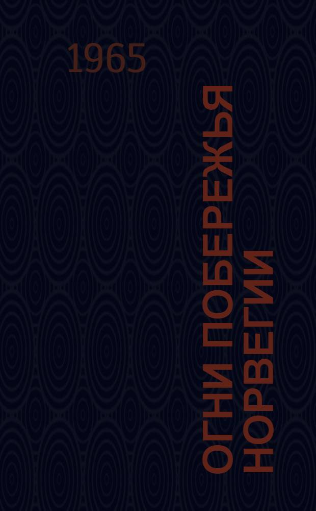 Огни побережья Норвегии : Ч. 1-. Ч. 2 : От залива Тронхеймс-фьорд до реки Ворьема и острова Шпицберген