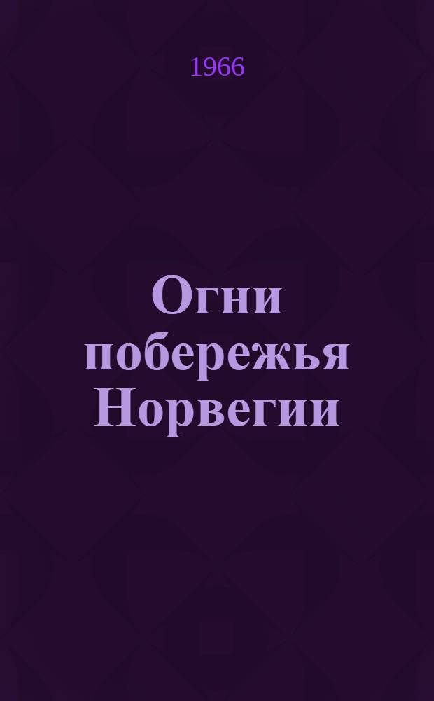 Огни побережья Норвегии : Ч. 1-. Ч. 2. Доп. № 1, 1966 г.