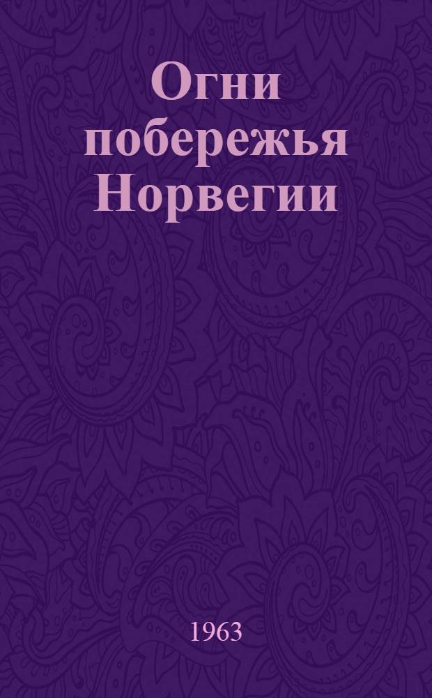 Огни побережья Норвегии : Ч. 1-