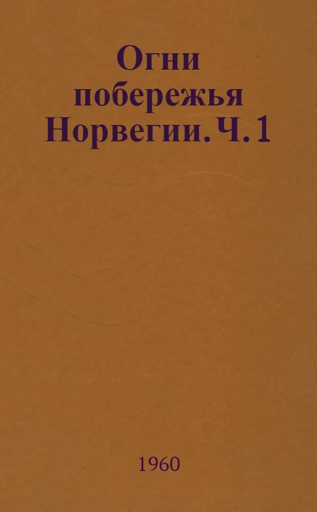Огни побережья Норвегии. Ч. 1 : От мыса Линнеснес до залива Тронхеймс-Фьорд