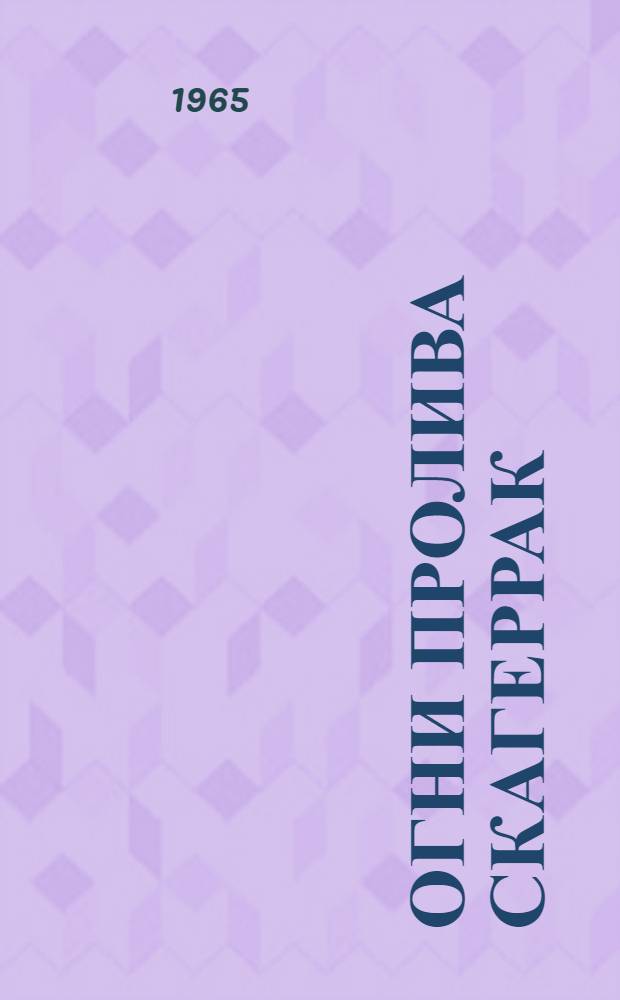 Огни пролива Скагеррак