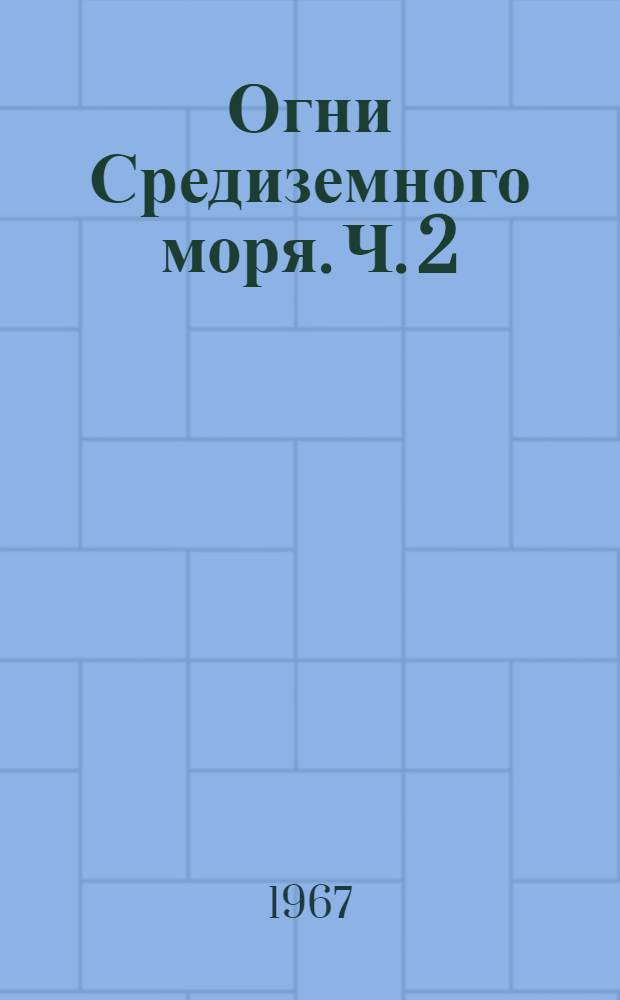 Огни Средиземного моря. Ч. 2 : Западная часть моря