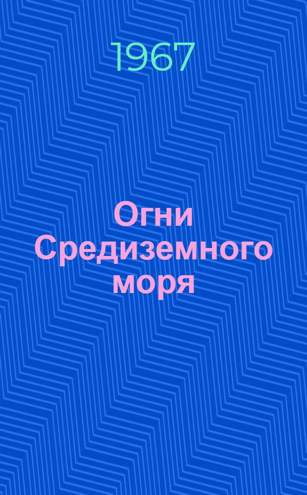 Огни Средиземного моря : Ч. 1-