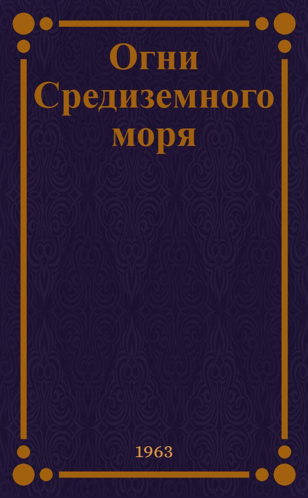 Огни Средиземного моря