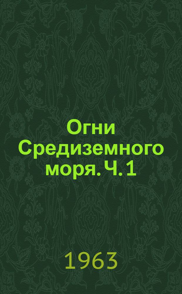 Огни Средиземного моря. Ч. 1 : Восточная часть моря