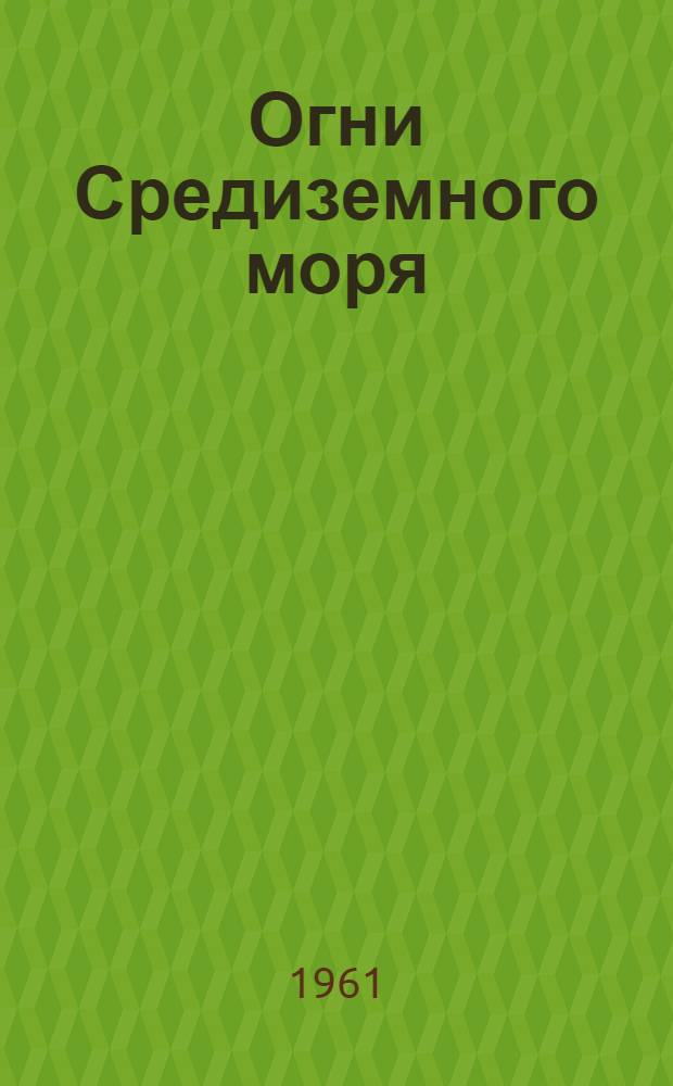 Огни Средиземного моря