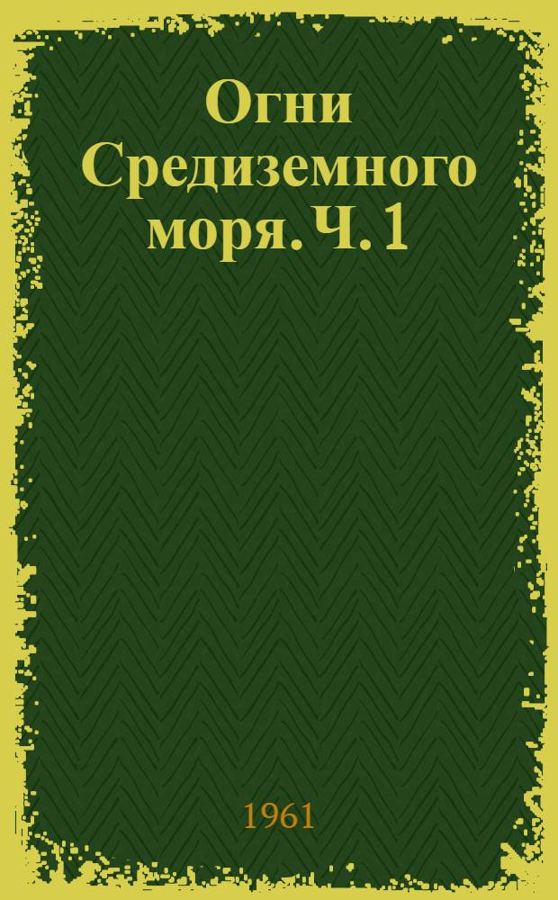 Огни Средиземного моря. Ч. 1 : Восточная часть моря