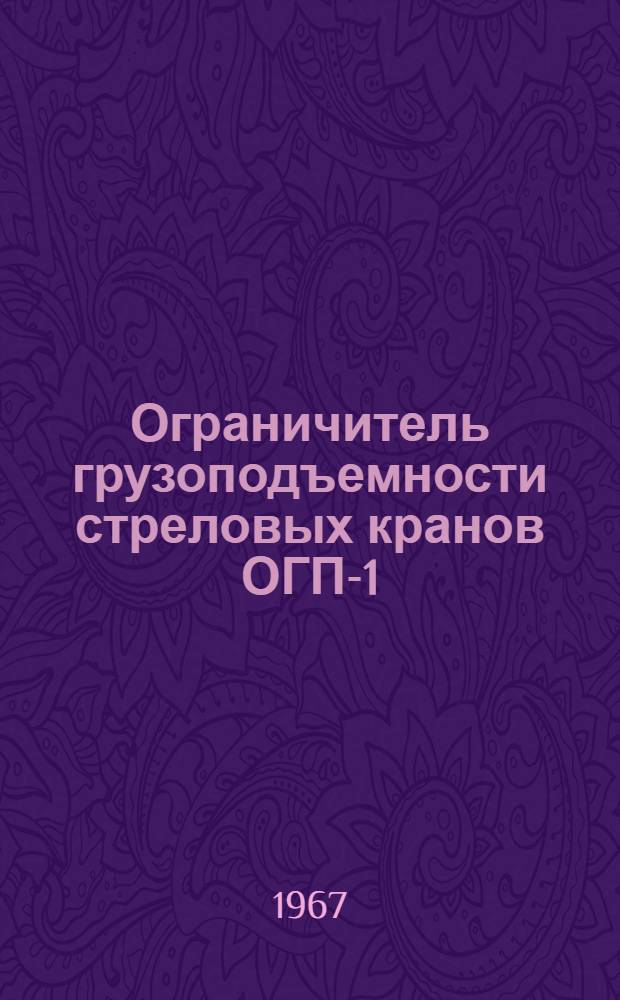 Ограничитель грузоподъемности стреловых кранов ОГП-1 : Инструкция по монтажу и наладке