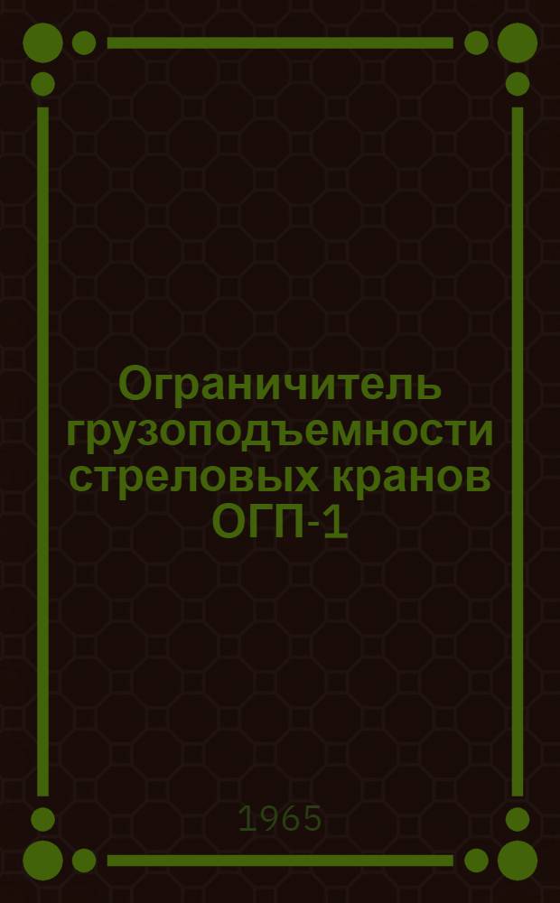 Ограничитель грузоподъемности стреловых кранов ОГП-1 : Инструкция по монтажу и наладке