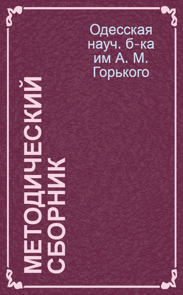 Методический сборник : Вып. 2-