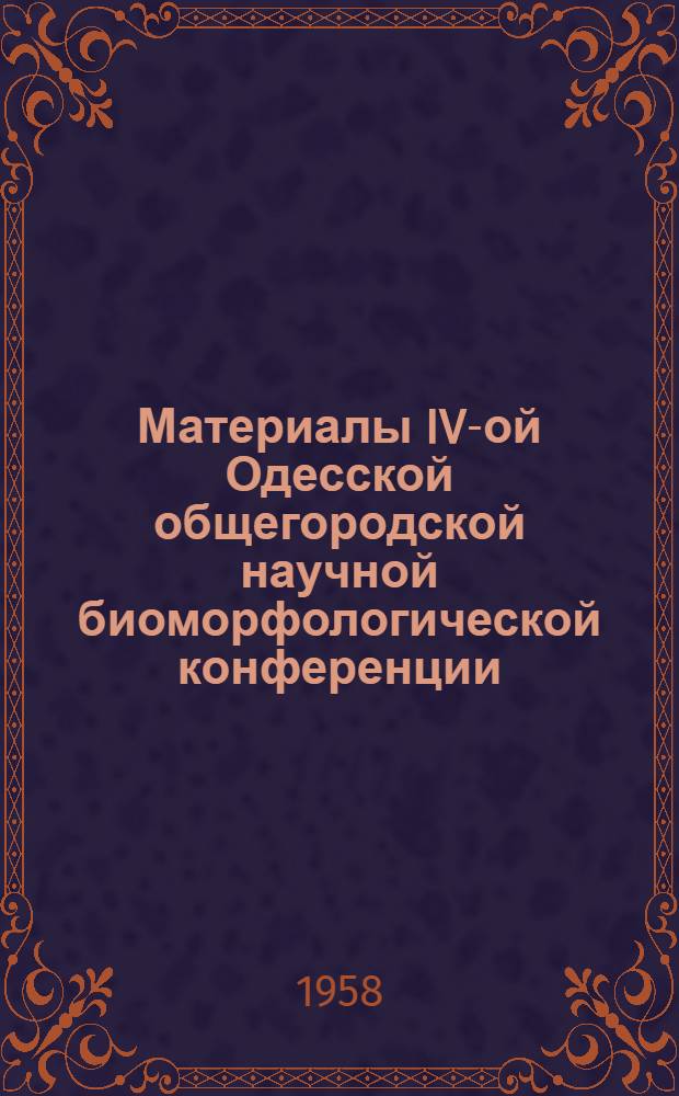 Материалы IV-ой Одесской общегородской научной биоморфологической конференции : Ч. 1-3. Ч. 1 : Морфология нервной системы