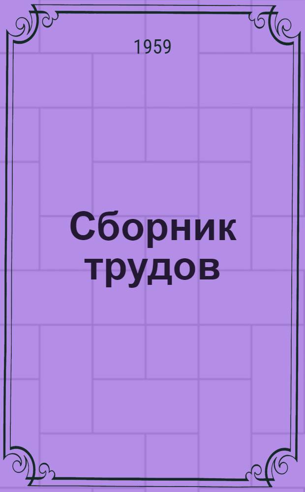 Сборник трудов : Вып. 8