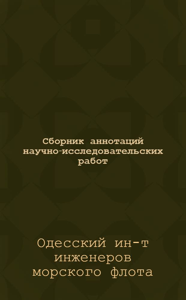 Сборник аннотаций научно-исследовательских работ : № 1-