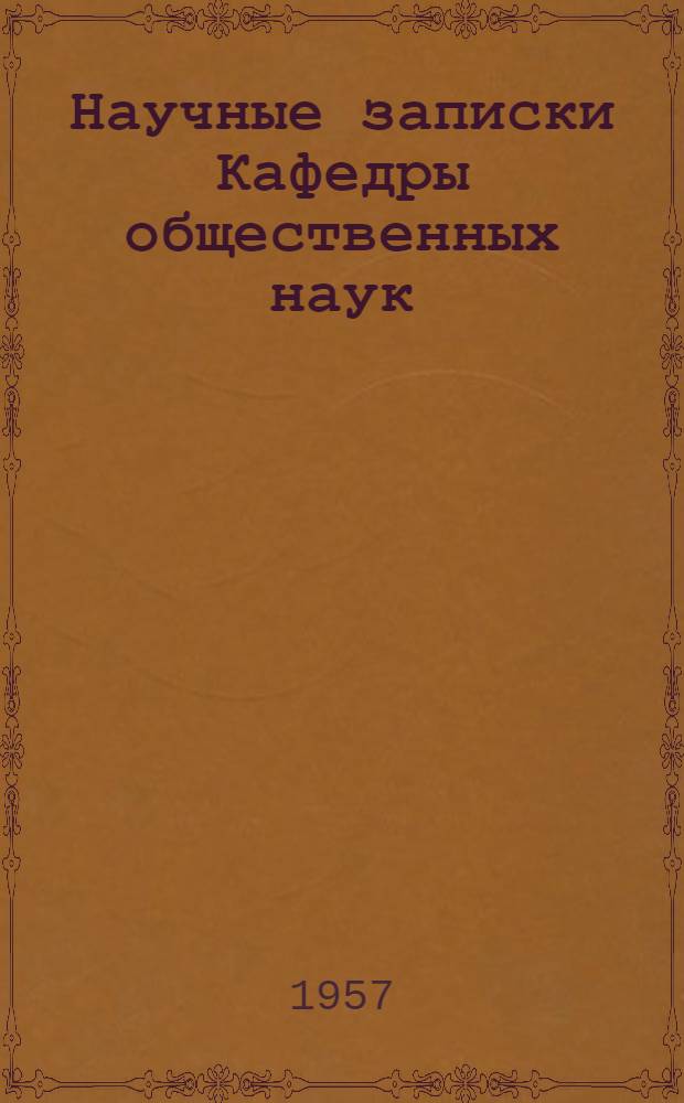 [Научные записки] Кафедры общественных наук : Вып. 1-