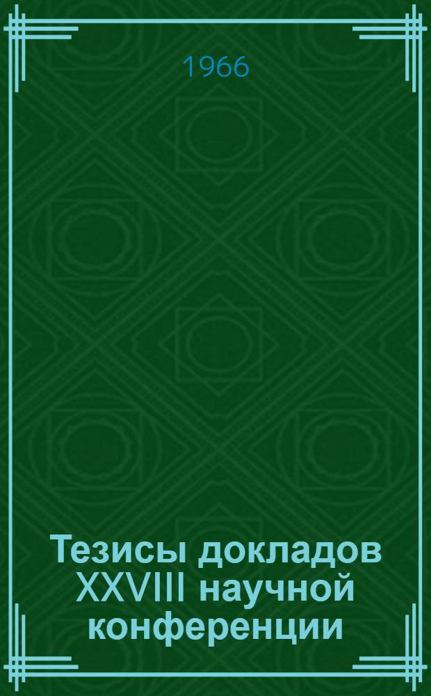 Тезисы докладов XXVIII научной конференции (с 25 февраля по 22 марта 1966 г.) : [1]-. [4] : Секция физики