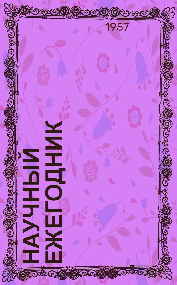 Научный ежегодник