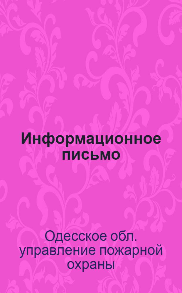 Информационное письмо : № 6-