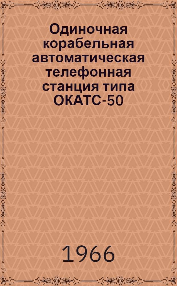 Одиночная корабельная автоматическая телефонная станция типа ОКАТС-50 : [Альбом 1]-. [Альбом 5] : Схемы принципиальные электрические