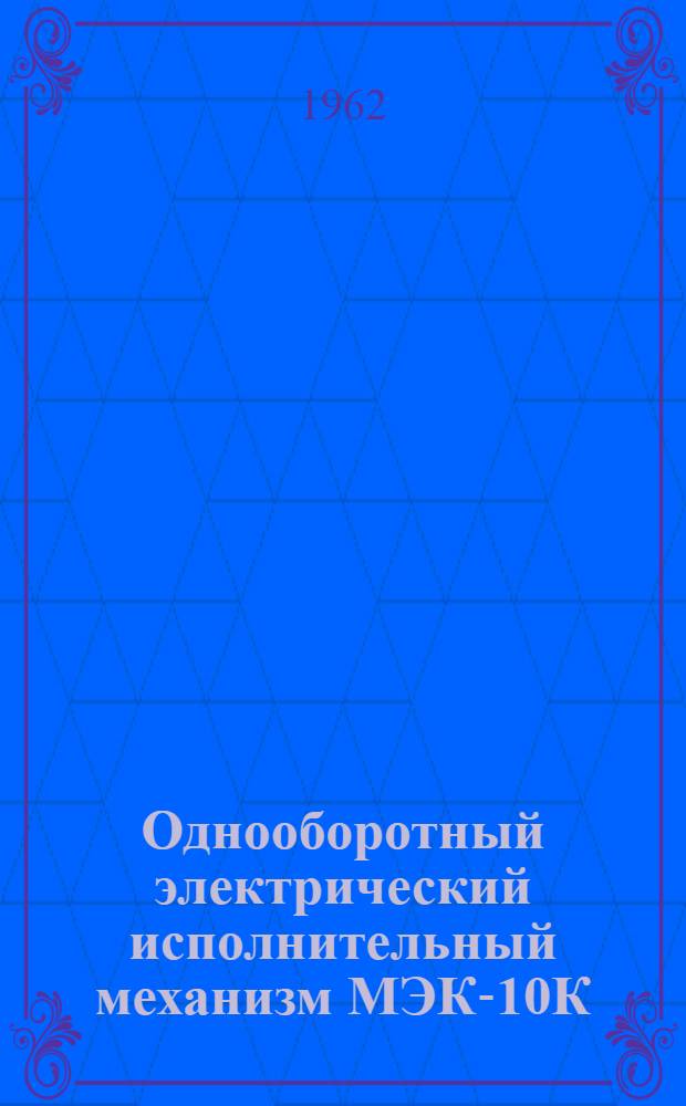 Однооборотный электрический исполнительный механизм МЭК-10К : Инструкция по монтажу и эксплуатации