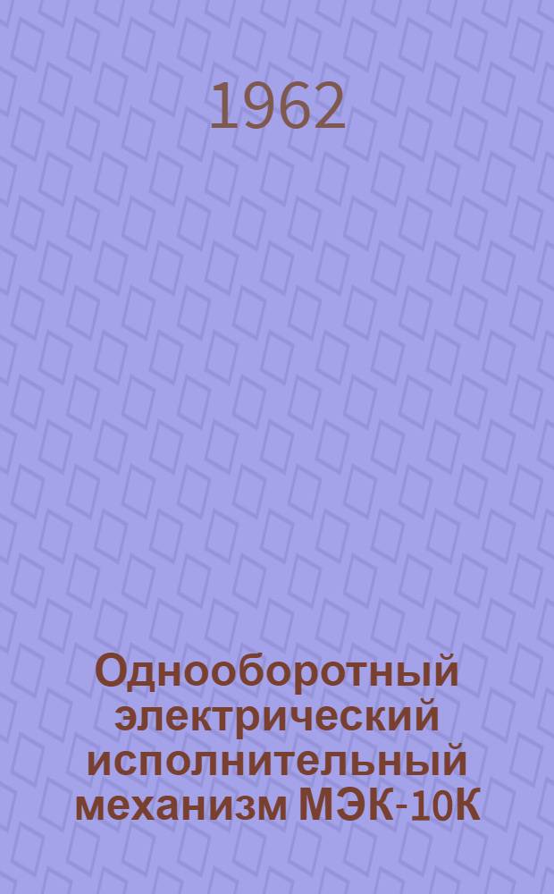Однооборотный электрический исполнительный механизм МЭК-10К : Инструкция по монтажу и эксплуатации