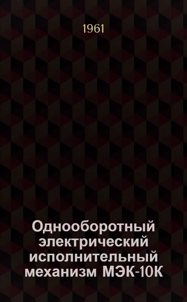 Однооборотный электрический исполнительный механизм МЭК-10К : (Инструкция по монтажу и наладке)