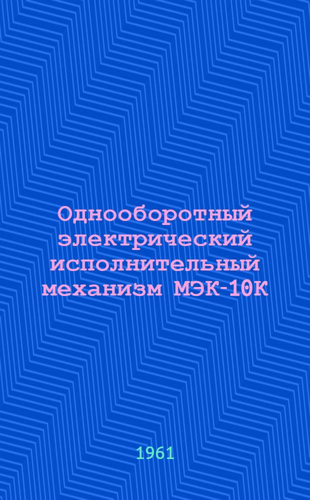 Однооборотный электрический исполнительный механизм МЭК-10К : (Инструкция по монтажу и наладке)
