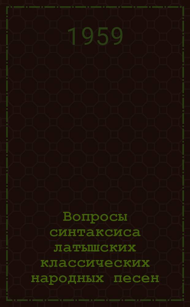 Вопросы синтаксиса латышских классических народных песен : Автореферат дис. на соискание учен. степени доктора филол. наук