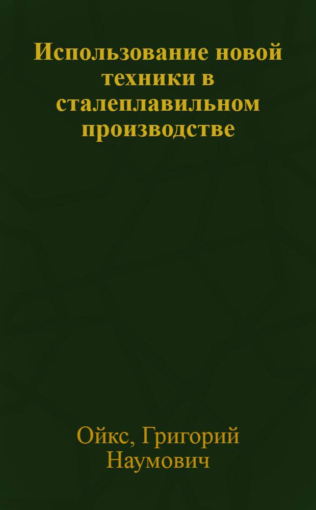 Использование новой техники в сталеплавильном производстве : Лекция 1-