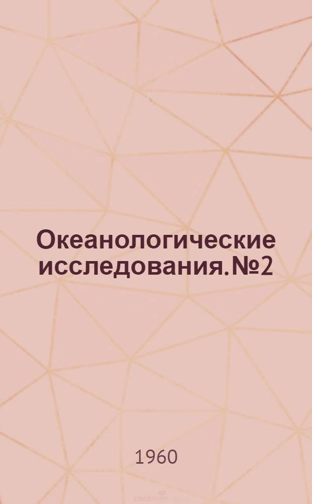 Океанологические исследования. № 2