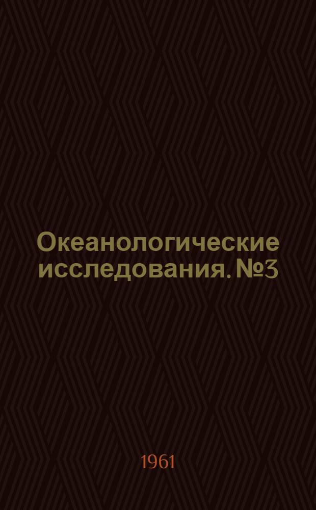 Океанологические исследования. № 3