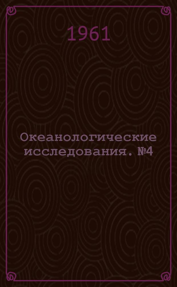 Океанологические исследования. № 4
