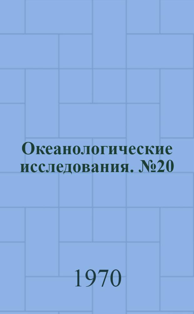 Океанологические исследования. № 20