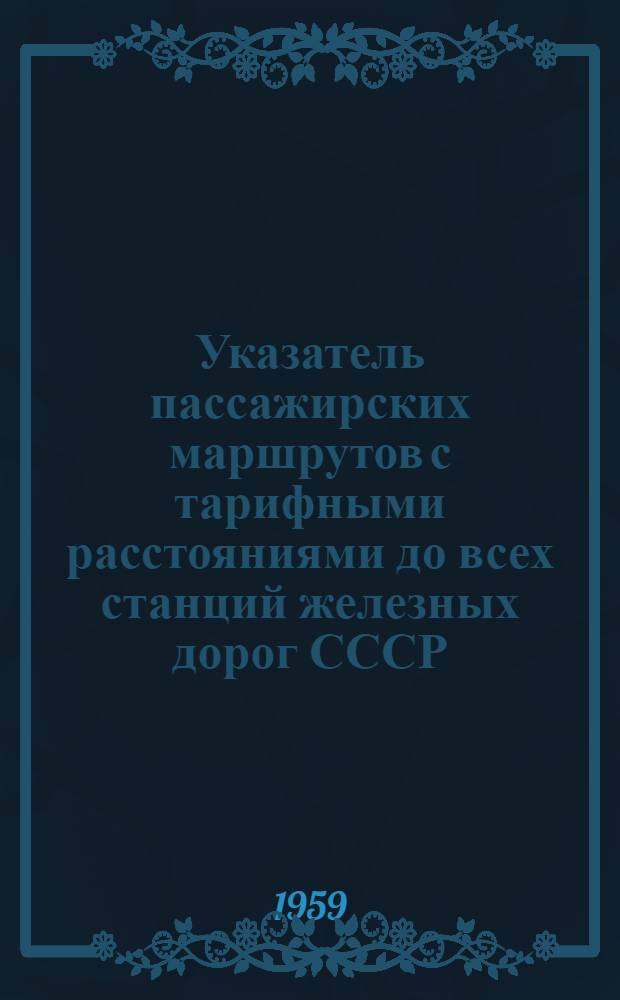 Указатель пассажирских маршрутов с тарифными расстояниями до всех станций железных дорог СССР, открытых для пассажирских операций в прямом сообщении от станции : [В 2 кн.] Кн. 1-2. Кн. 2 : Л-Я